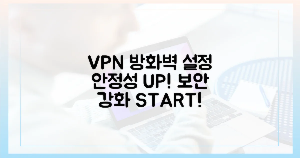 방화벽 설정: VPN 안정성 강화