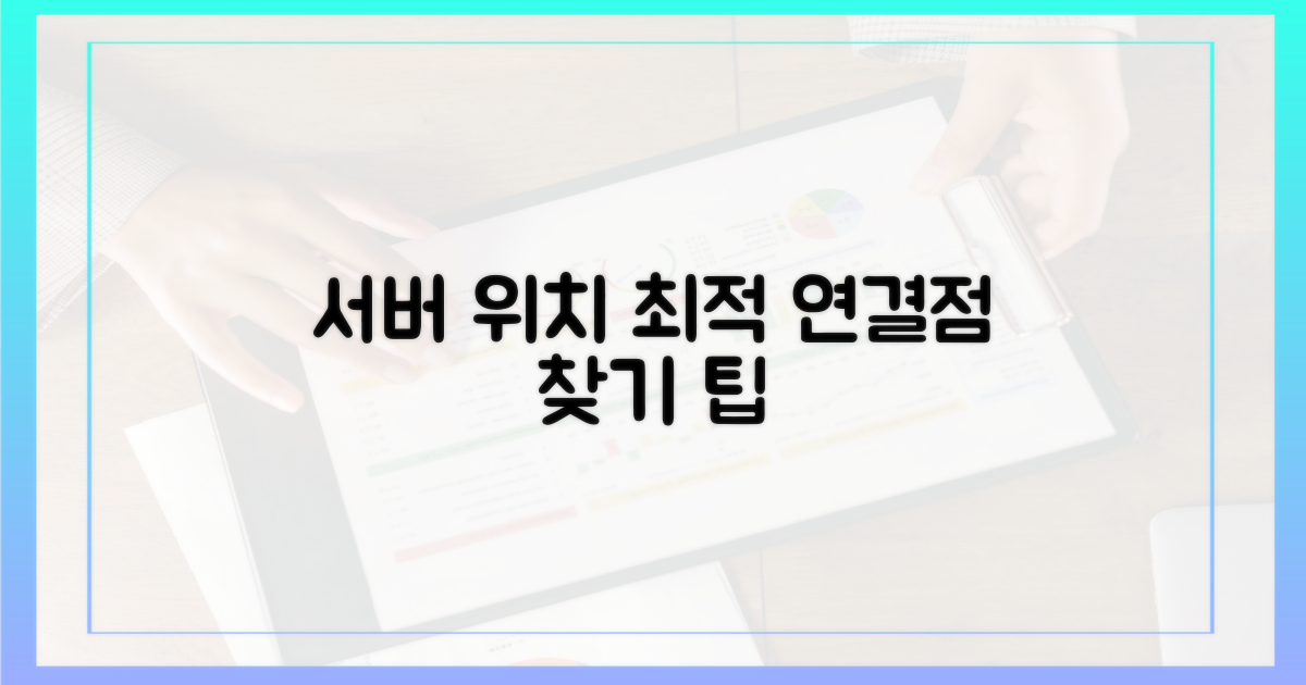 서버 위치: 최적의 연결점 찾기