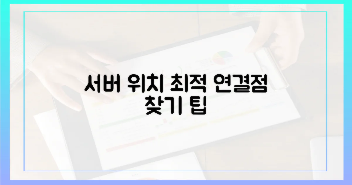 서버 위치: 최적의 연결점 찾기