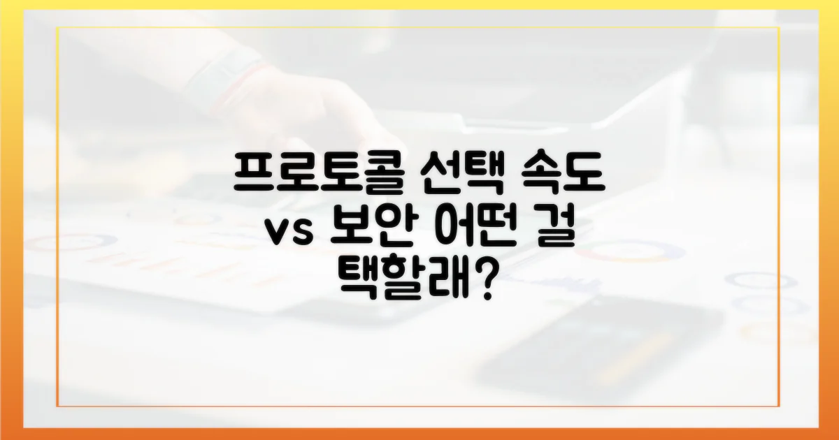 프로토콜 선택: 속도 vs 보안