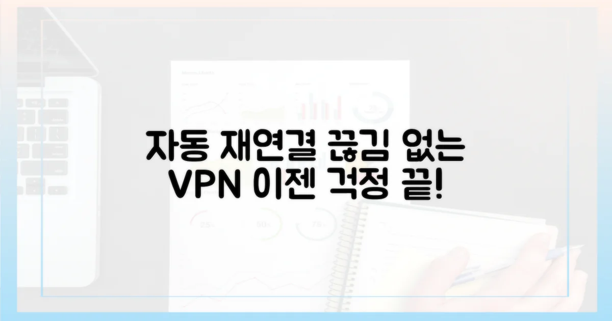 자동 재연결: 끊김 없는 VPN의 비밀