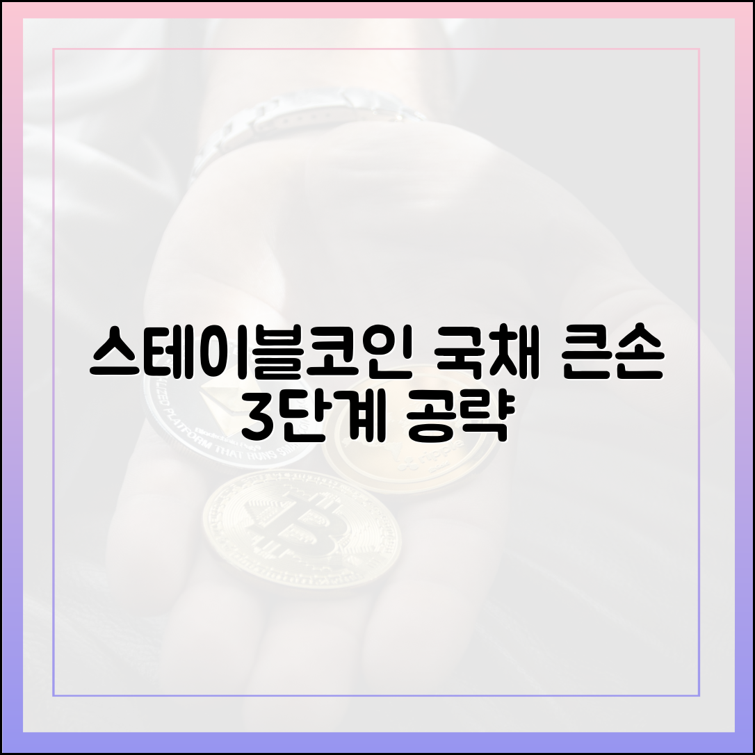 스테이블코인, 국채 큰손 3단계 공략법
