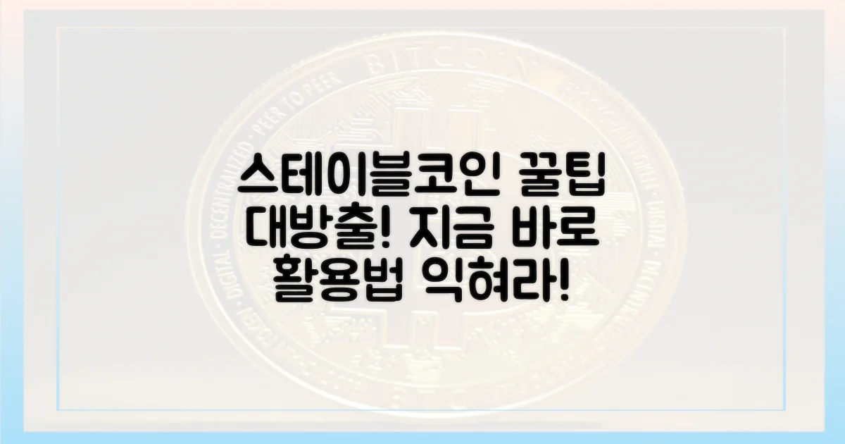 스테이블코인 활용법 익혀라