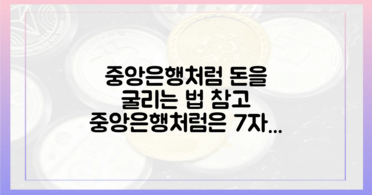 중앙은행처럼 운용하라