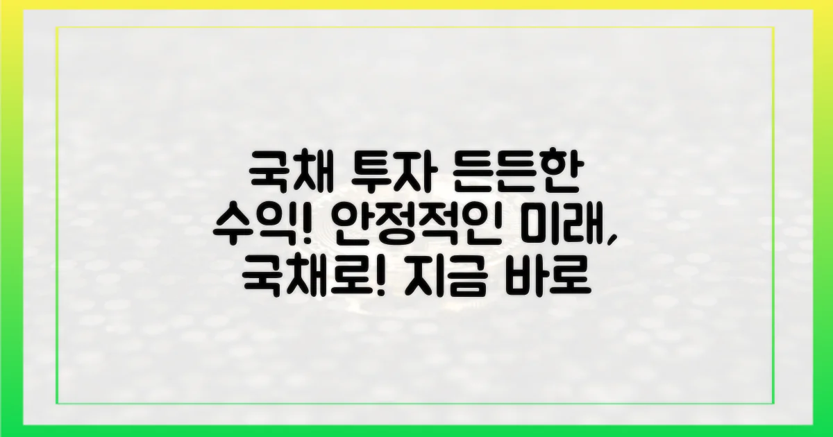 국채 투자를 노려라
