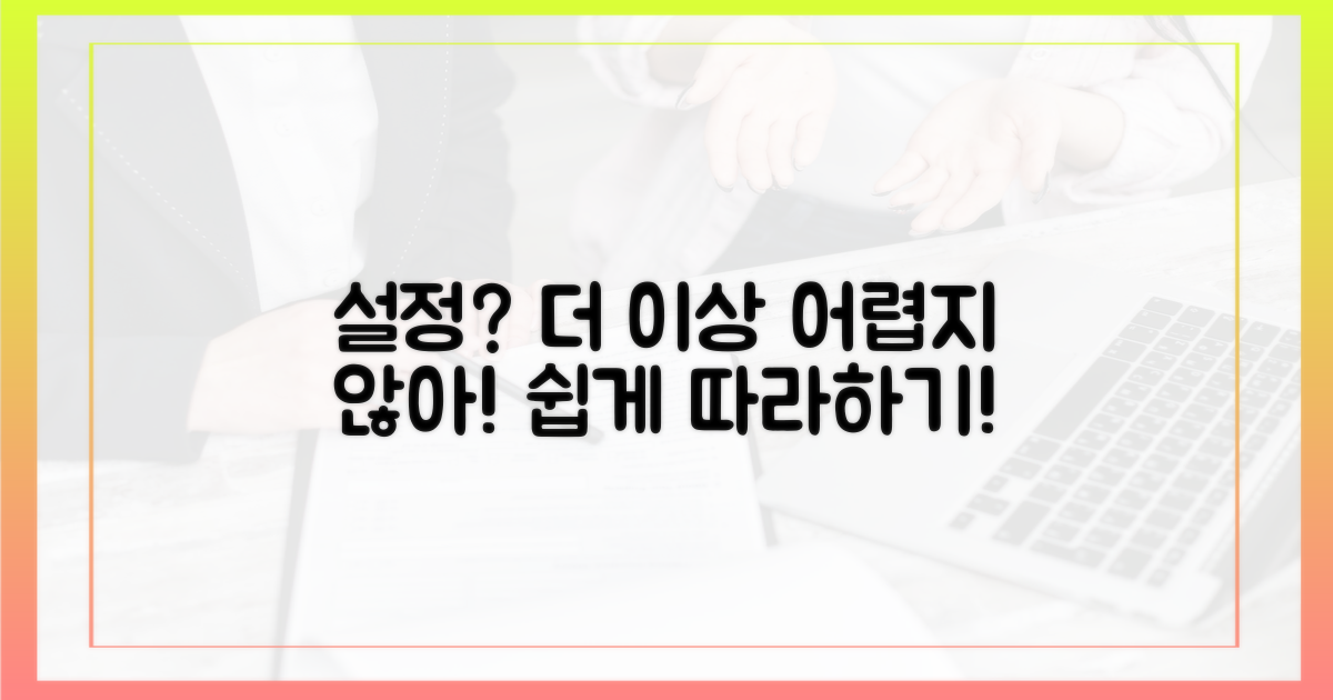 설정, 어렵지 않을까?
