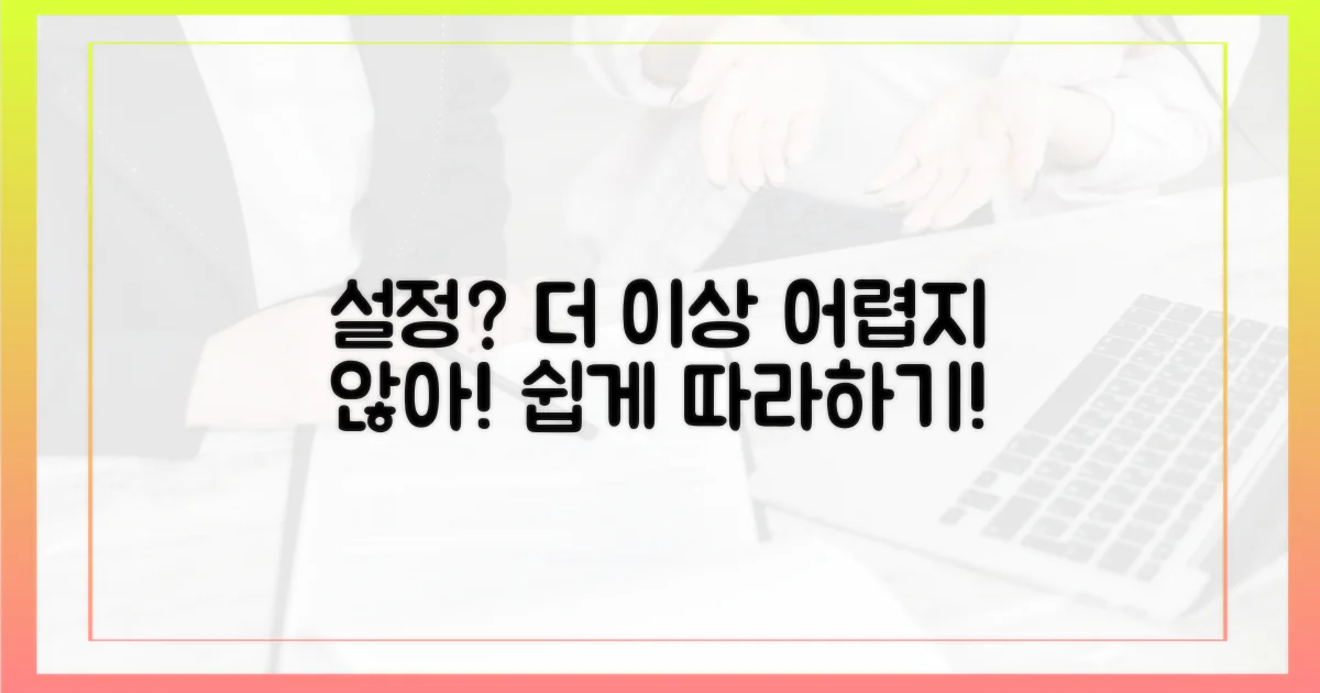 설정, 어렵지 않을까?