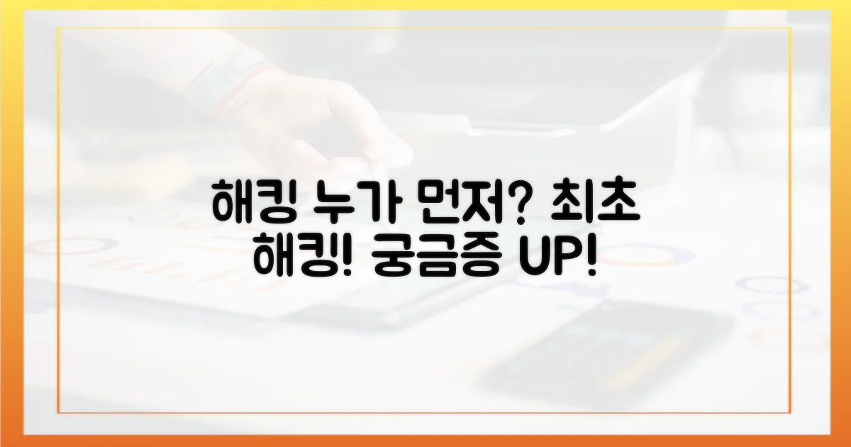 해킹, 누가 먼저일까?