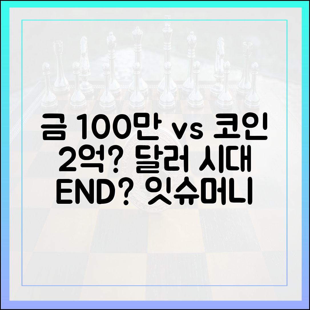 잇슈 머니] 금 100만, 코인 2억? 달러 시대 끝?