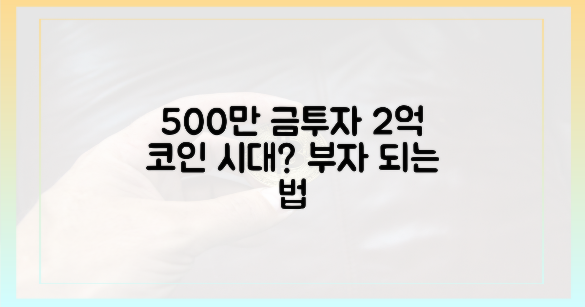 500만 원 금 투자, 2억 코인 시대?
