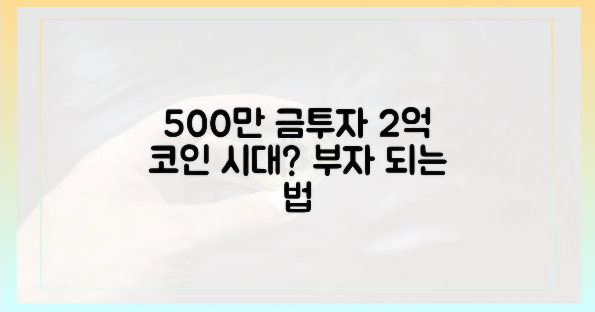 500만 원 금 투자, 2억 코인 시대?