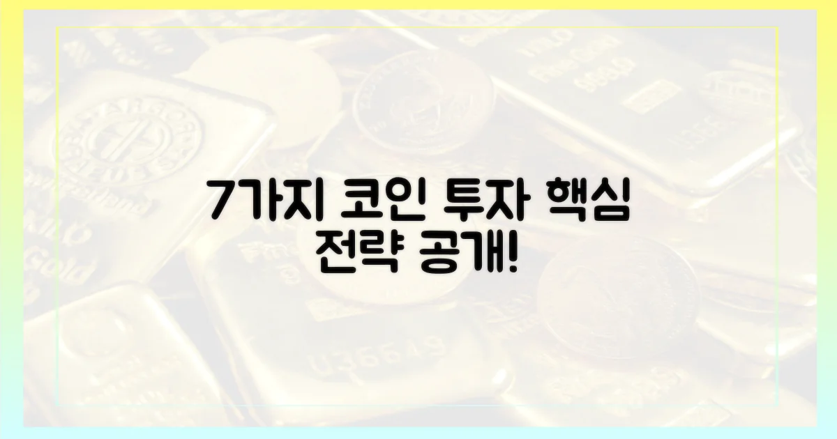 7가지 코인 투자 전략