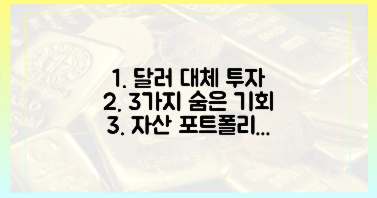 3가지 달러 대체 자산