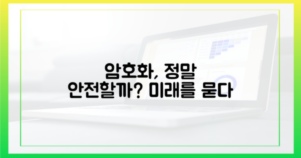 현재 암호화: 안전한가?