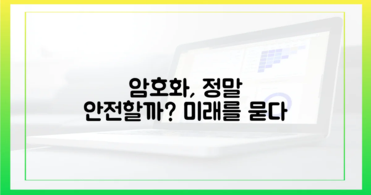 현재 암호화: 안전한가?