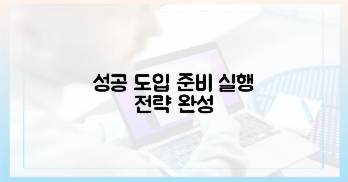 도입 전략: 준비와 실행