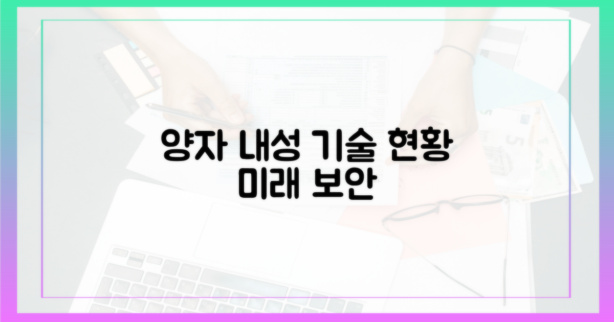 양자 내성: 기술 현황