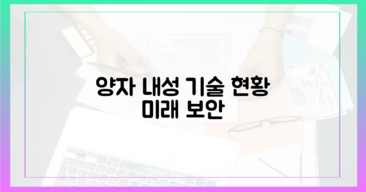 양자 내성: 기술 현황