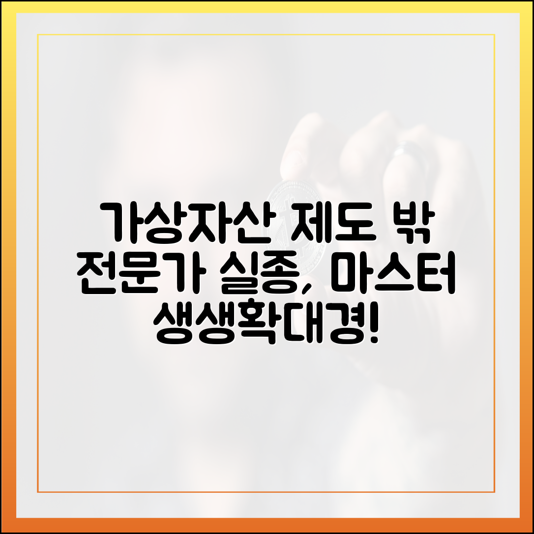 생생확대경] 전문가 실종, 가상자산 제도 밖 마스터하기