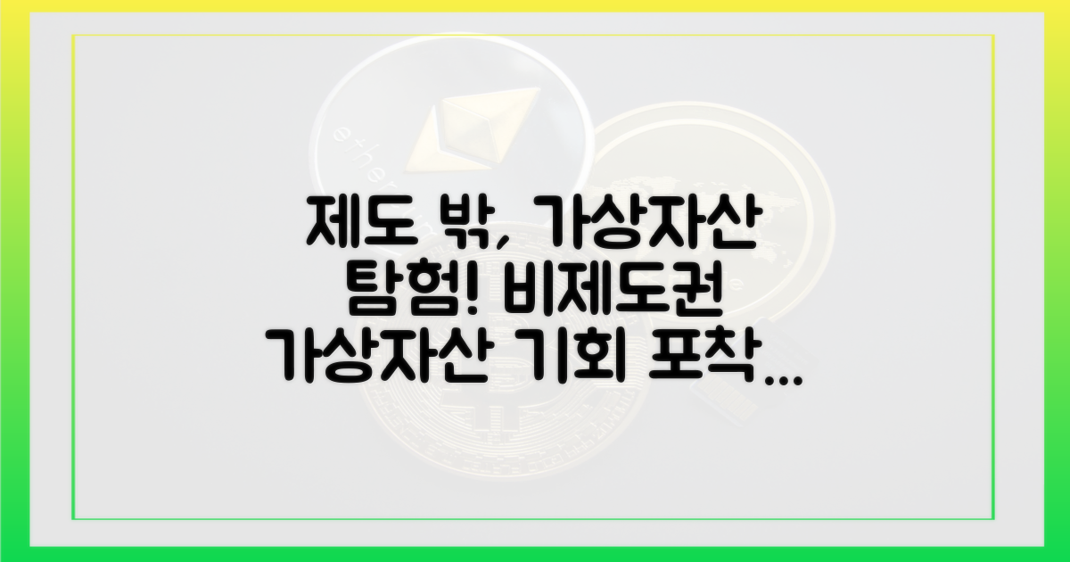 제도 밖 가상자산을 탐색하세요