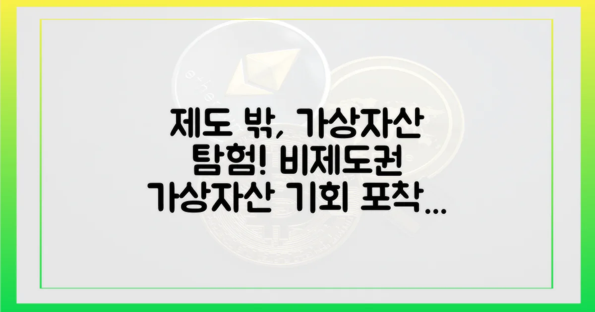 제도 밖 가상자산을 탐색하세요