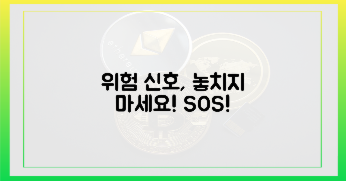 위험 신호를 놓치지 마세요
