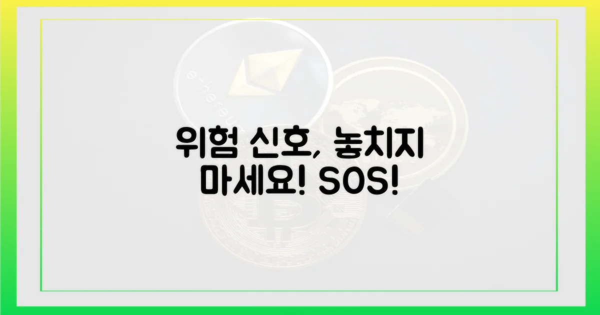 위험 신호를 놓치지 마세요