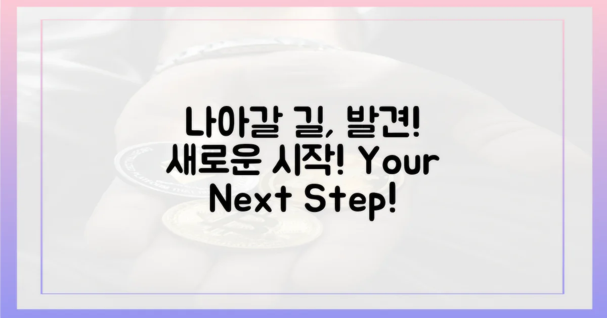 앞으로 나아갈 길을 찾으세요