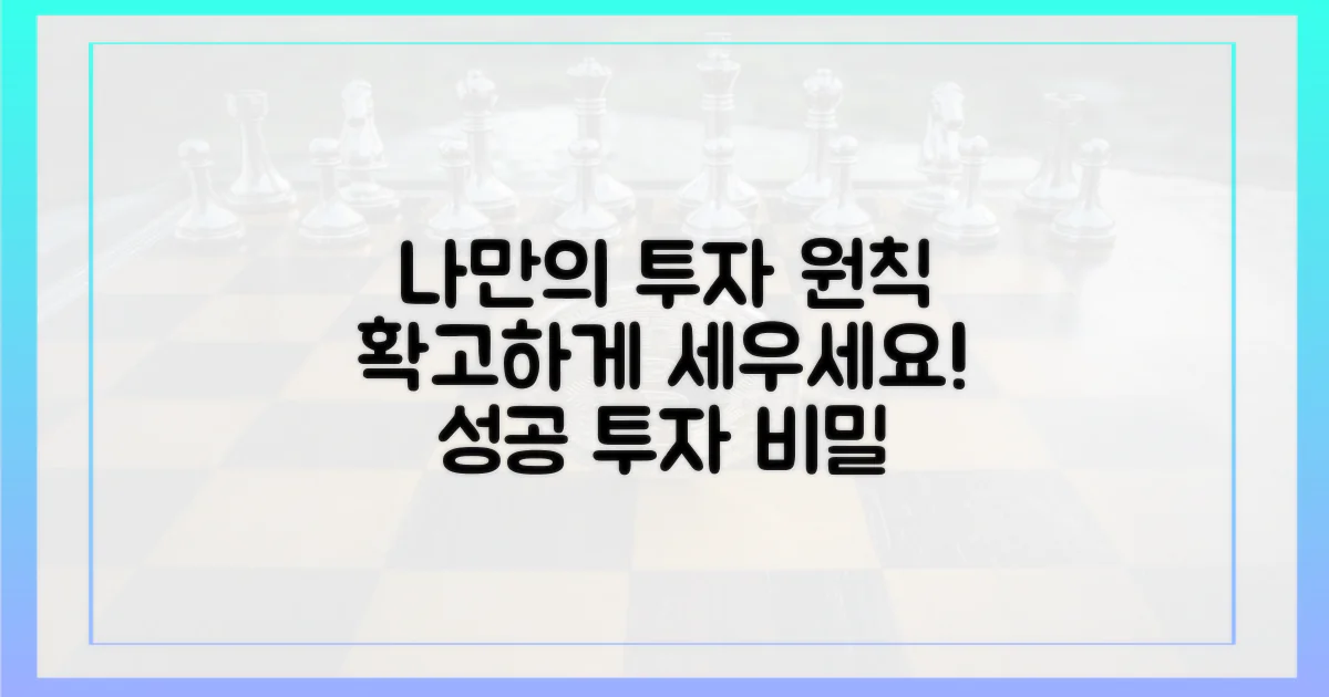 당신만의 투자 원칙을 세우세요