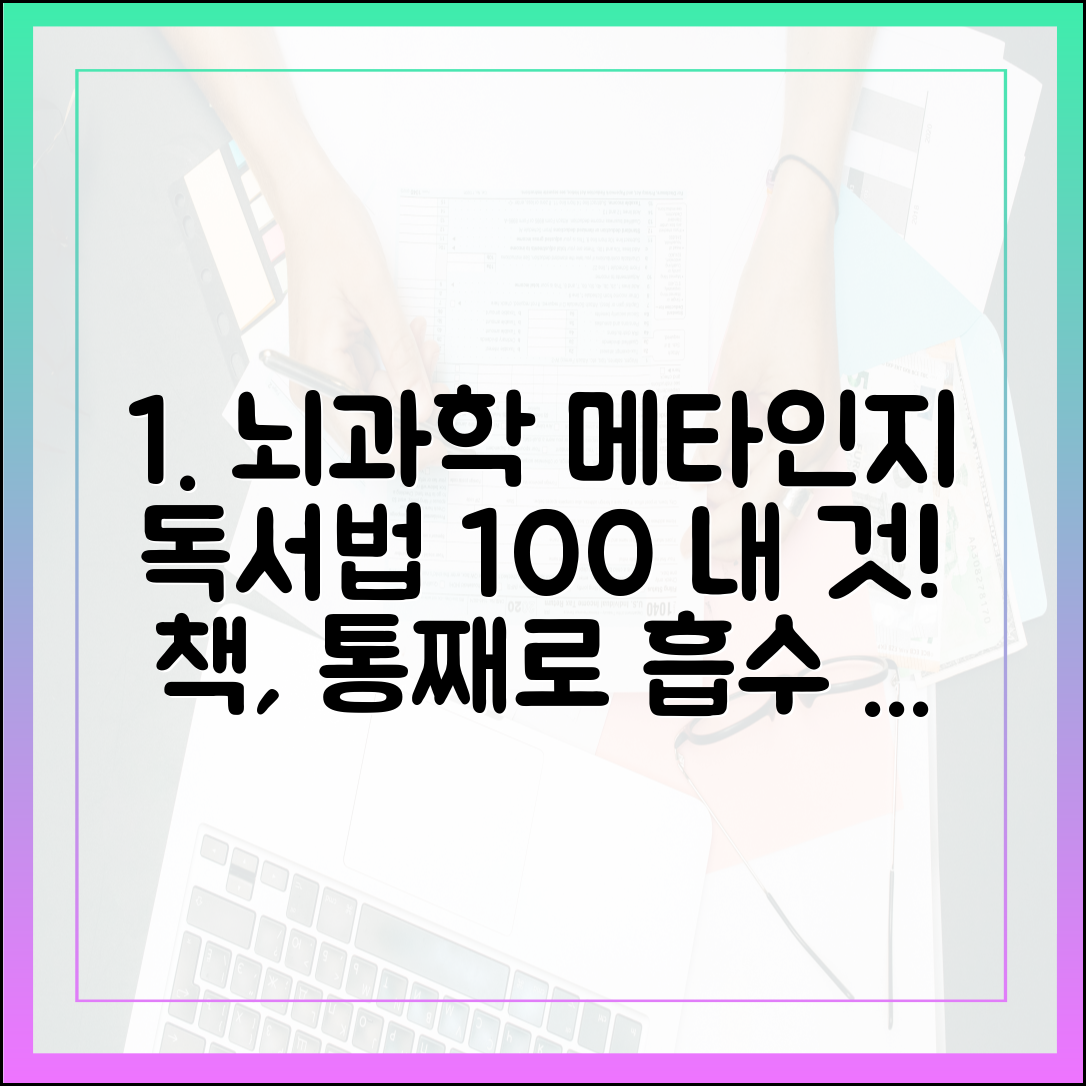 책 한 권을 100% 내 것으로 만드는 뇌과학 기반 '메타인지 독서법'