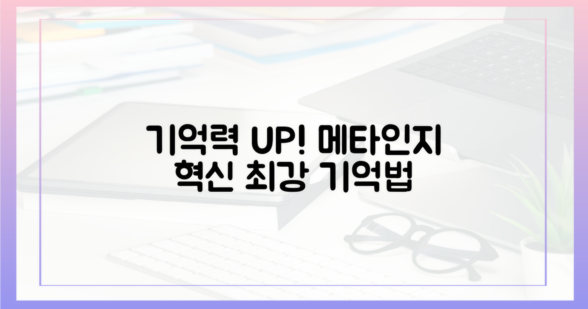 기억력 높이는 메타인지 기술