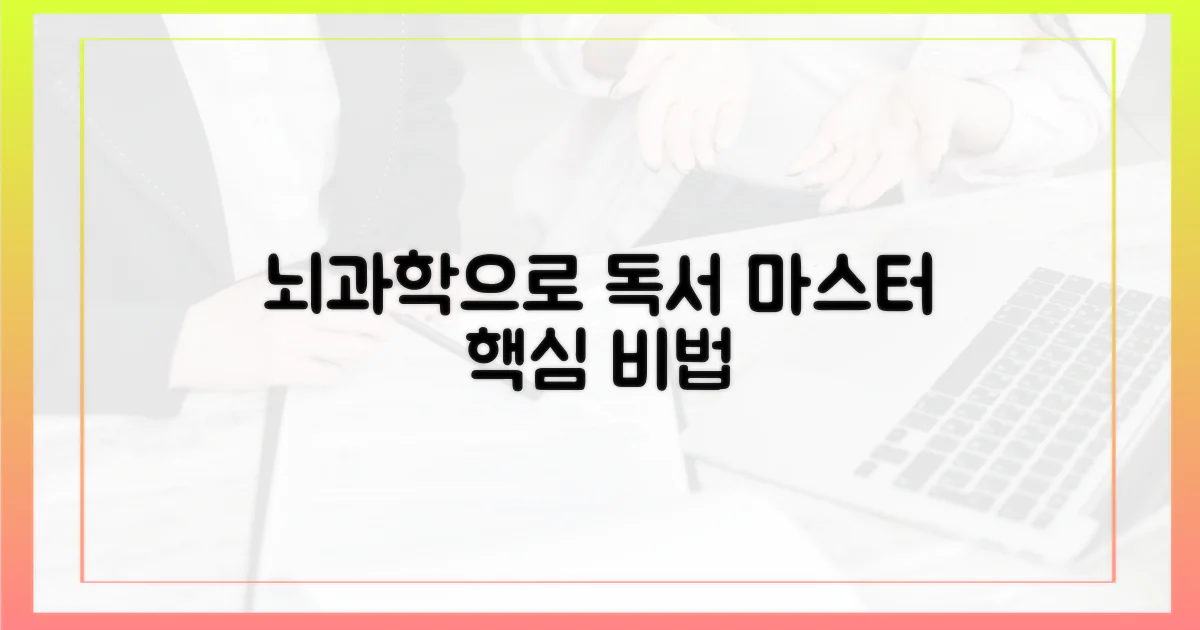 독서, 뇌과학으로 통달하기