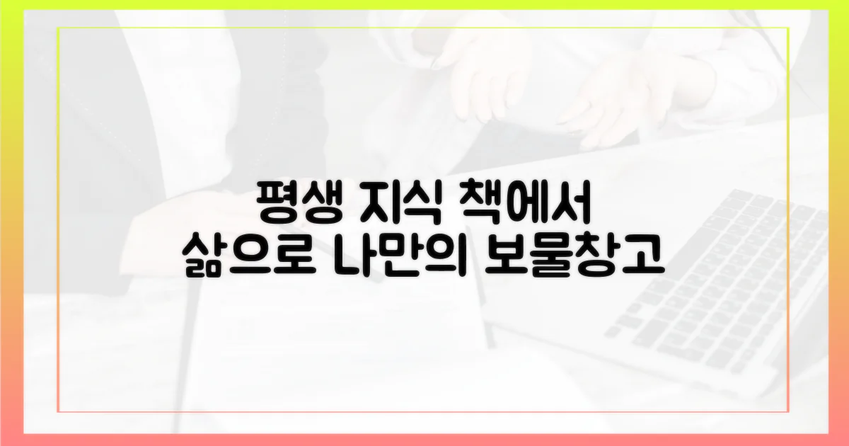 책 속 지식, 평생 간직하기