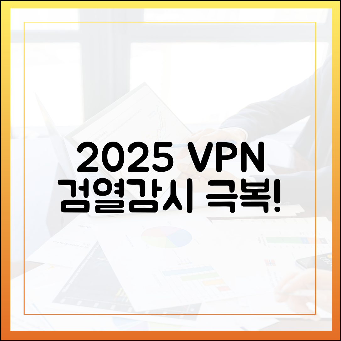 2025년 인터넷 검열과 감시 극복: 자유로운 웹 탐색을 위한 VPN 활용법