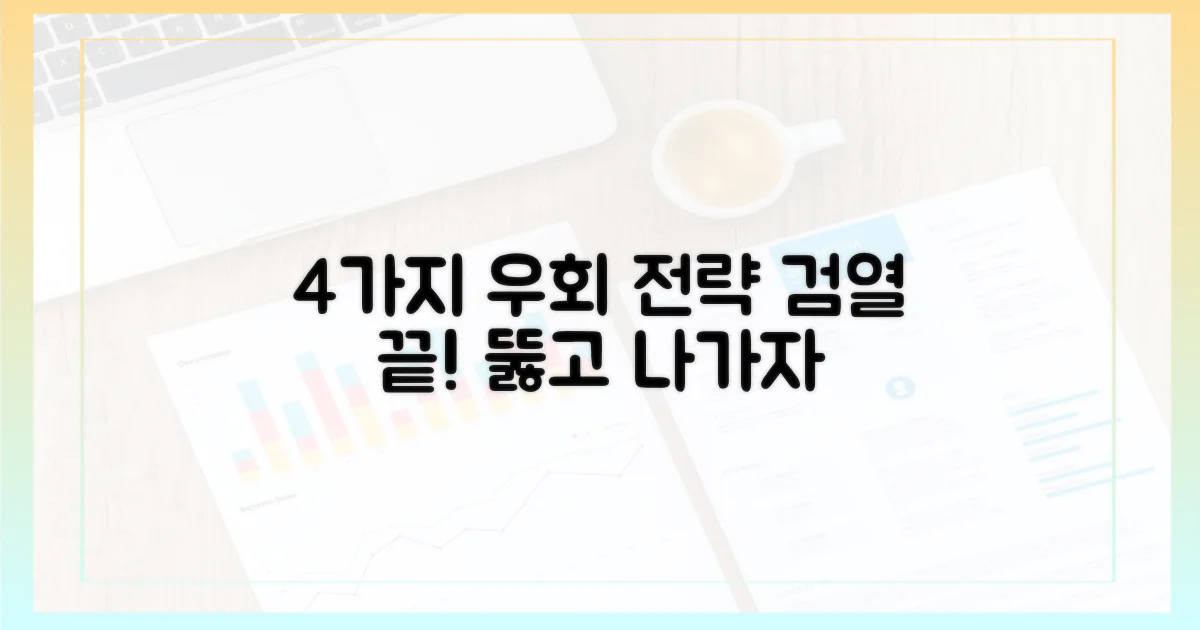 4가지 검열 우회 전략