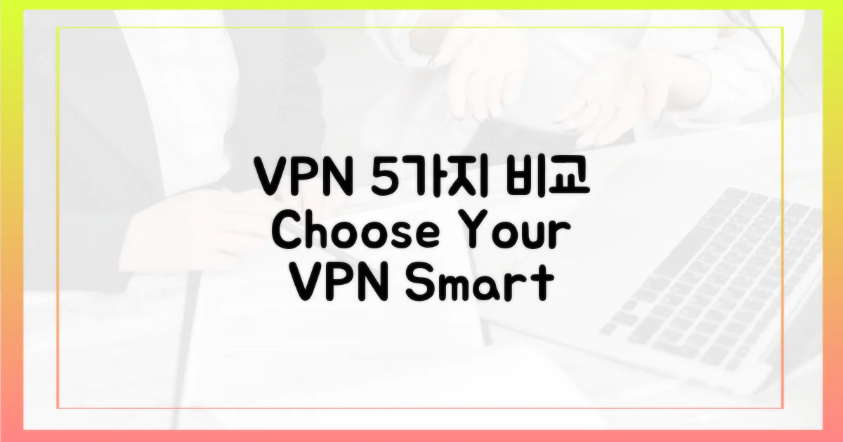 5가지 VPN 유형 비교