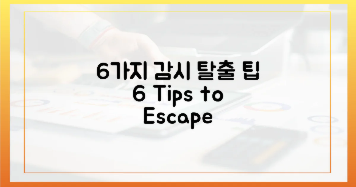 6가지 감시 방지 팁