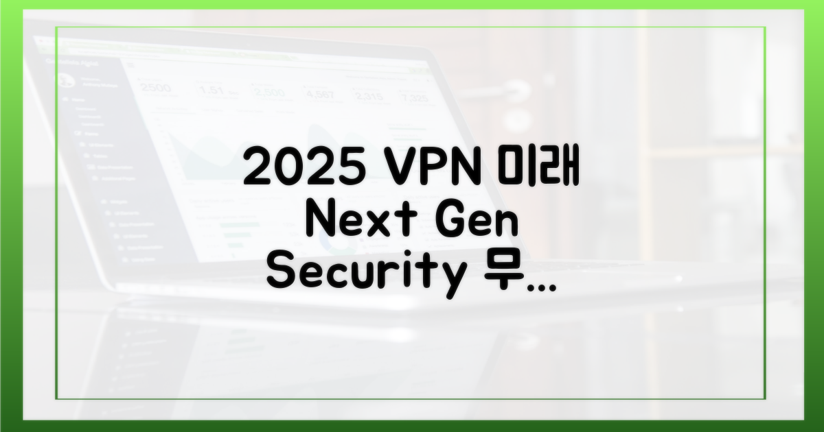 2025년 VPN 전망