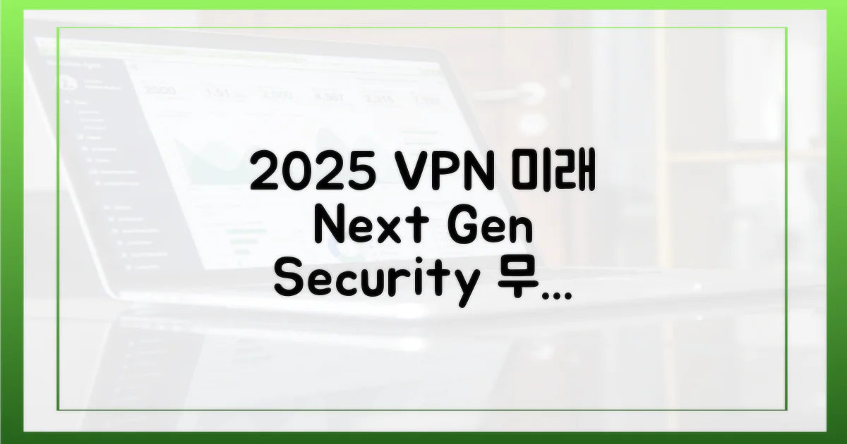 2025년 VPN 전망