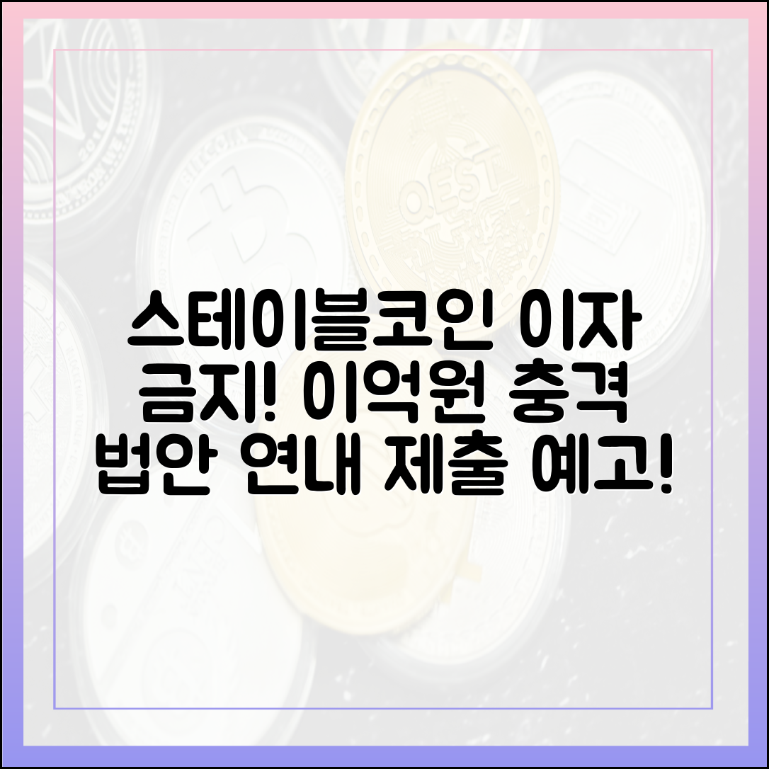 이억원 "스테이블코인 이자 불허! 충격 법안 연내 제출