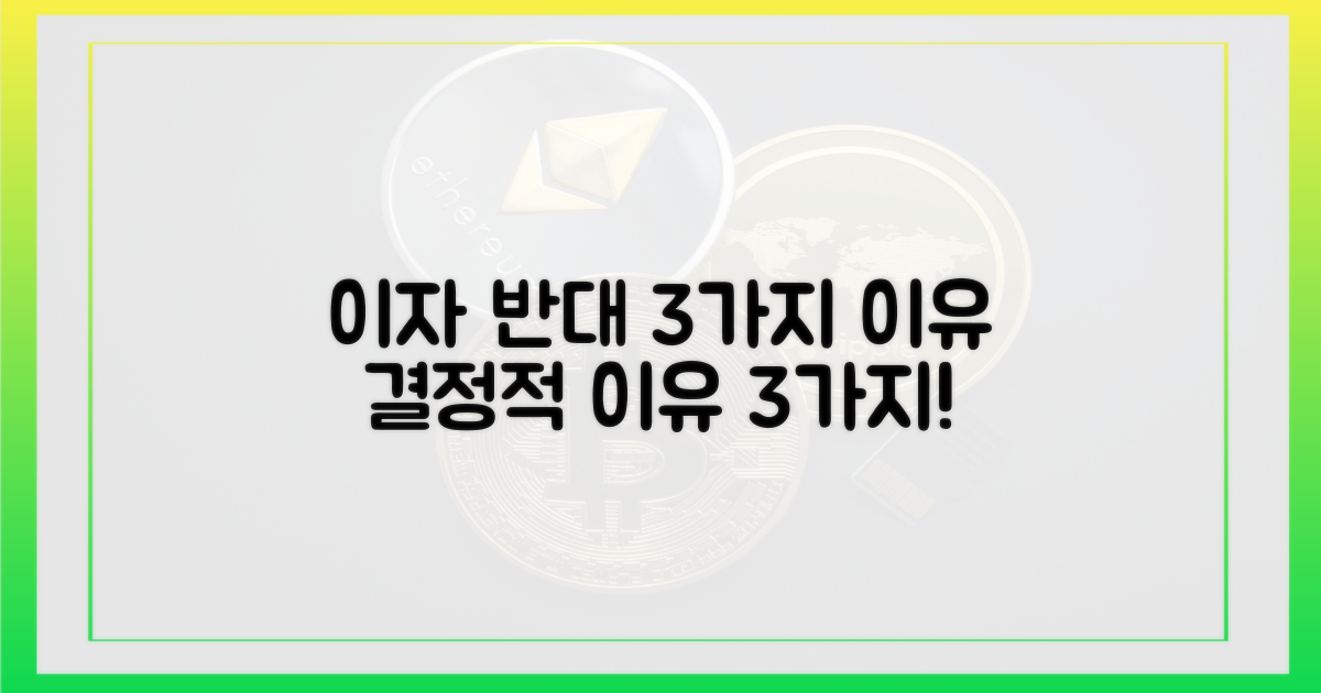 3가지 이유, 이자 지급 반대
