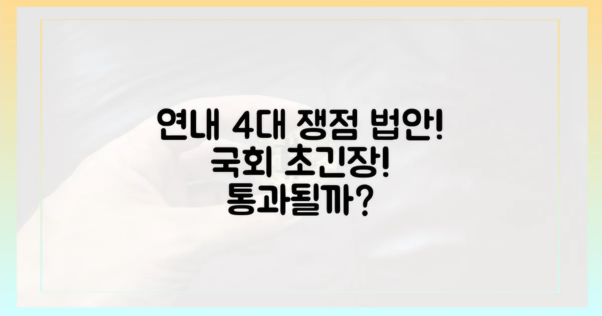 연내 4가지 쟁점 법안 제출