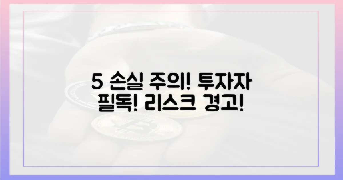 5% 손실 가능성, 투자자 유의