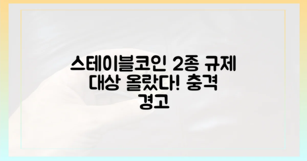 스테이블코인 2종류, 규제 대상