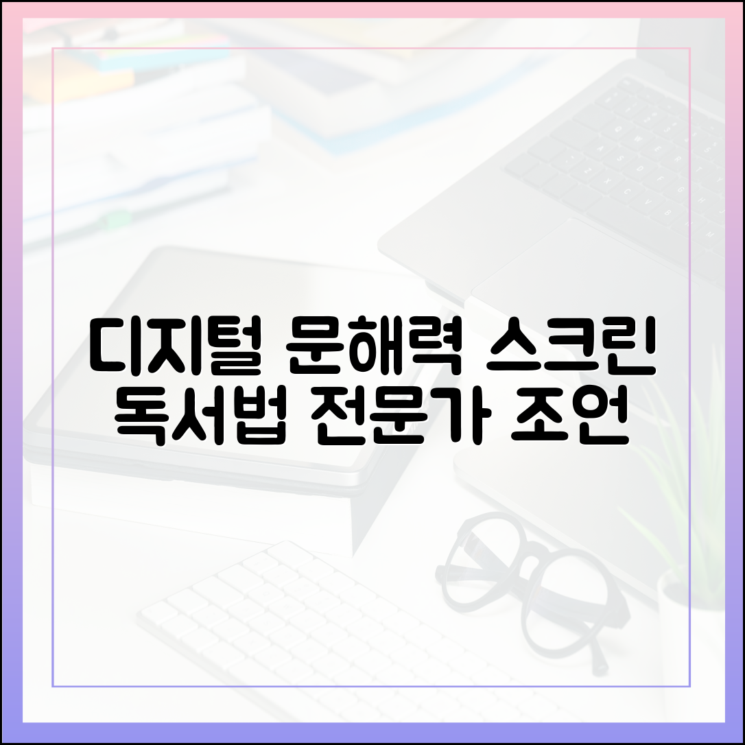 디지털 시대의 문해력, 스크린 리딩을 위한 전문가의 조언