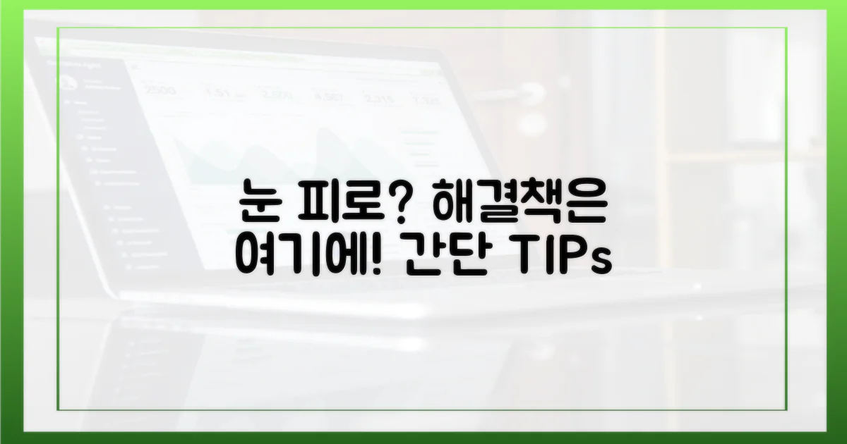 눈의 피로, 어떻게 줄일까?