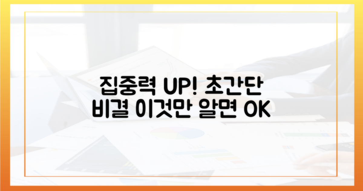 집중력 높이는 비결은?