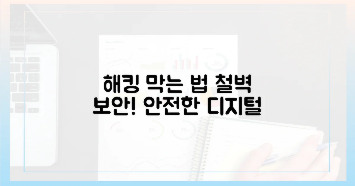 해킹 위협, 이렇게 막아내세요