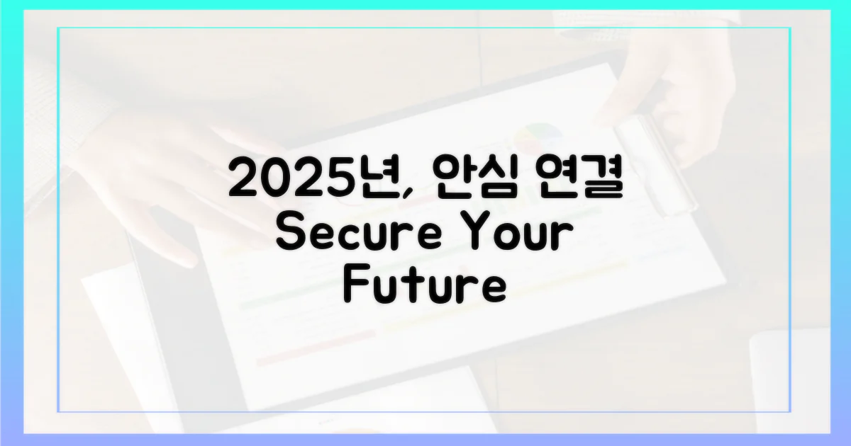 2025년, 안심 연결 확보하기
