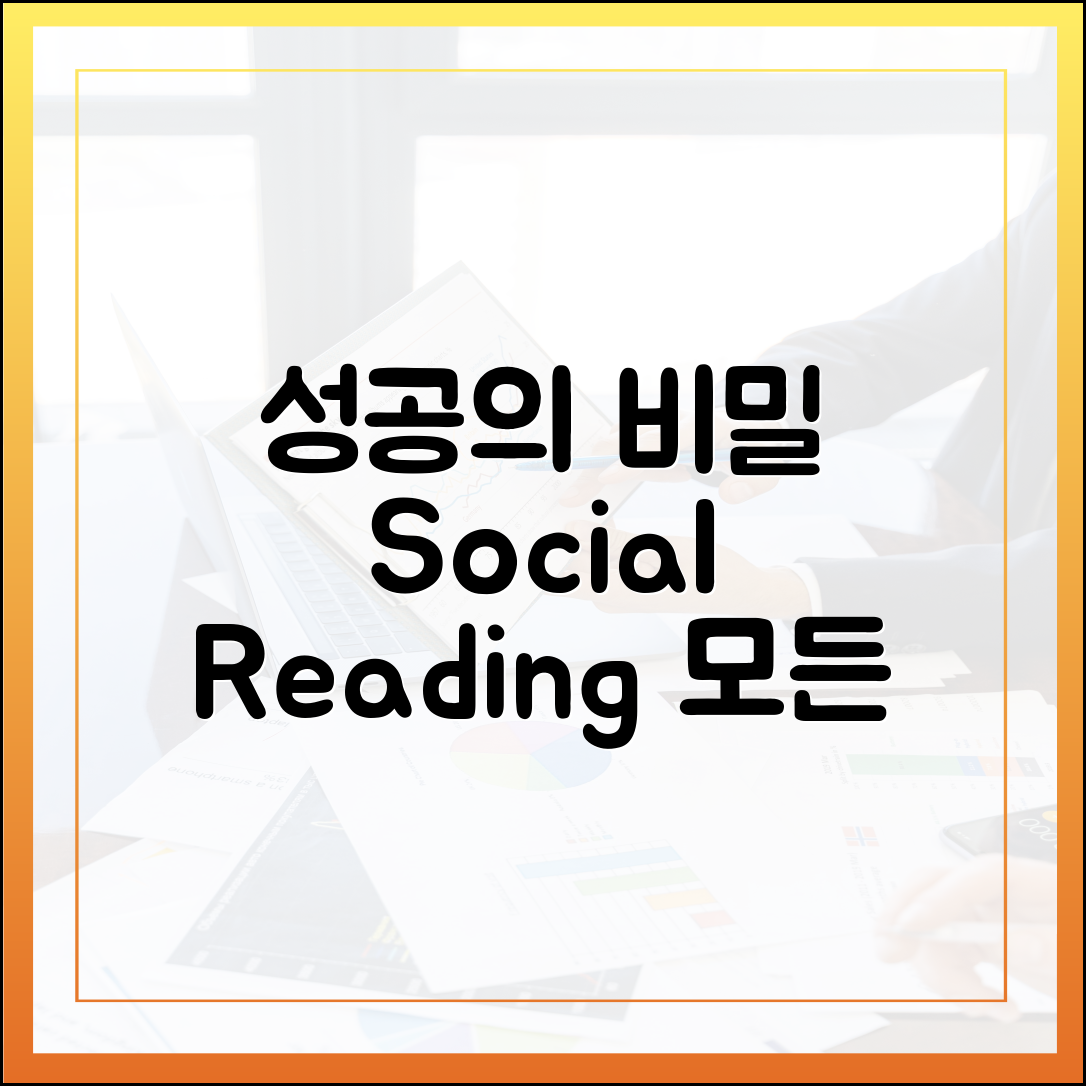 성공한 사람들이 실천하는 '사회적 독서(Social Reading)'의 모든 것